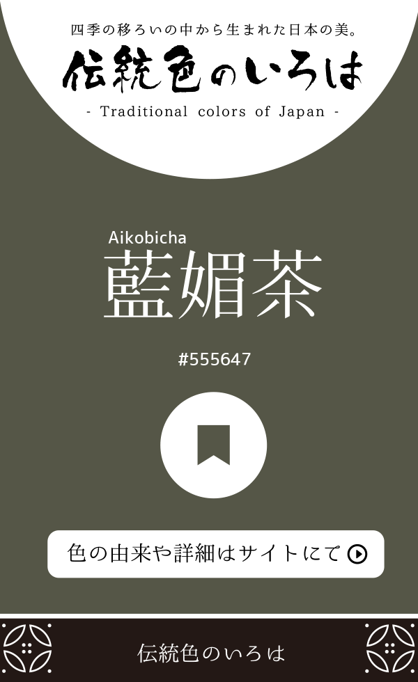 藍媚茶(Aikobicha)