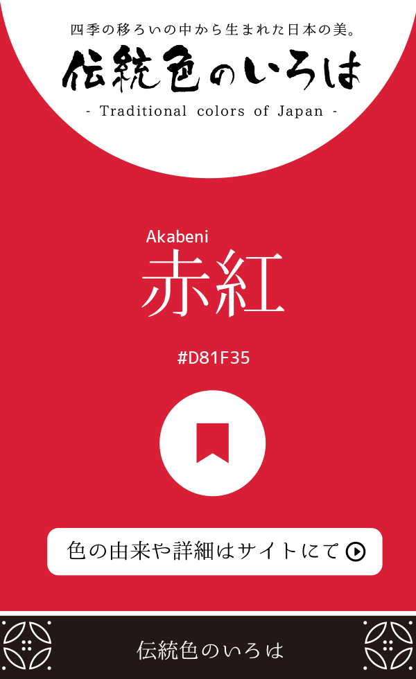 赤紅(Akabeni)