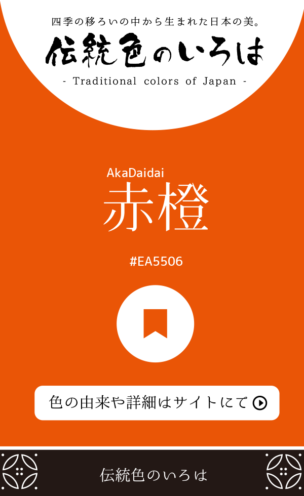 赤橙(AkaDaidai)