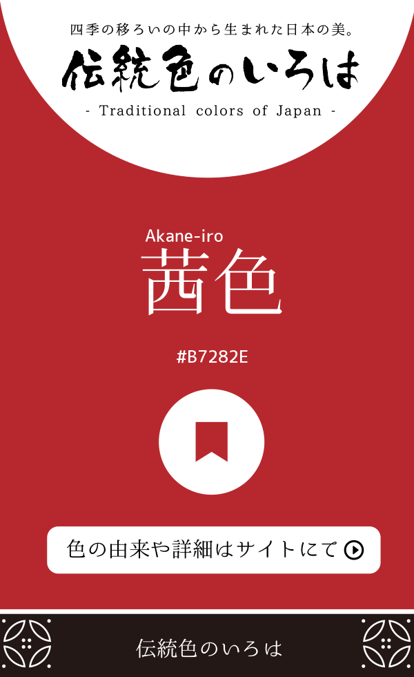 茜色(Akane-iro)
