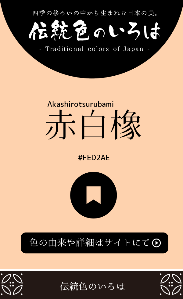 赤白橡（Akashirotsurubami）