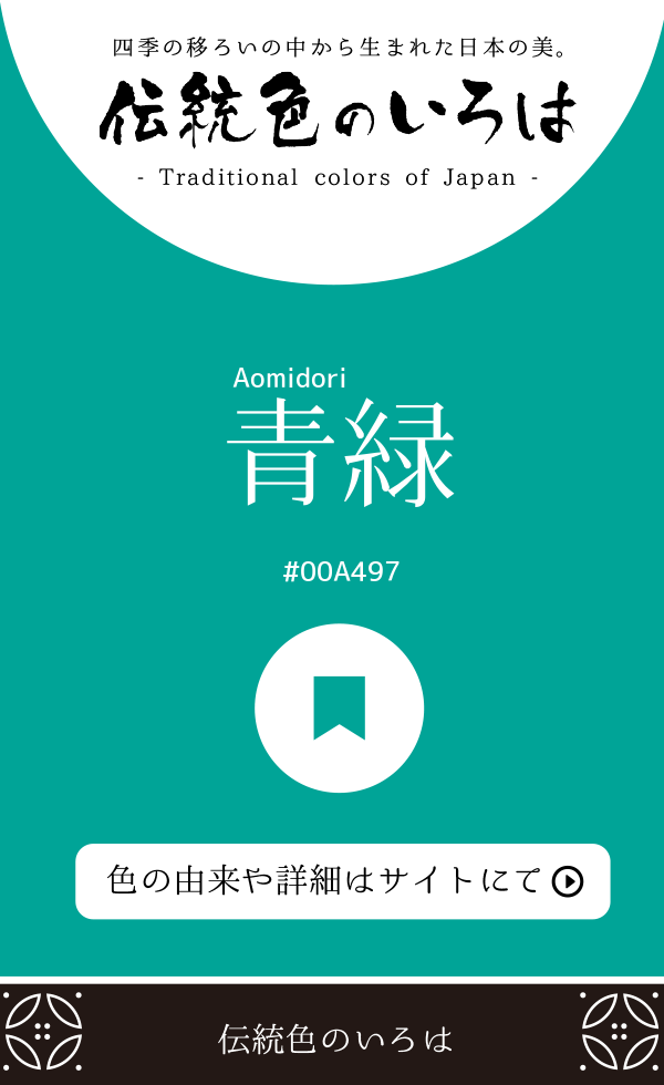青緑（Aomidori）