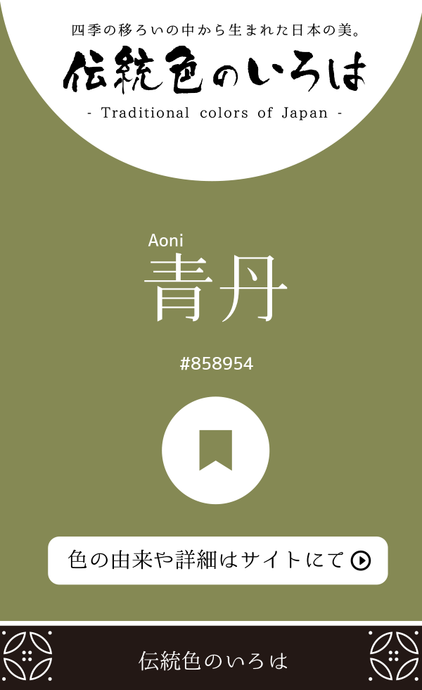 青丹（Aoni）