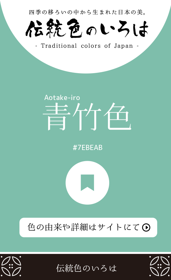 青竹色（Aotake-iro）