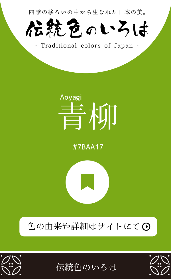 青柳（Aoyagi）