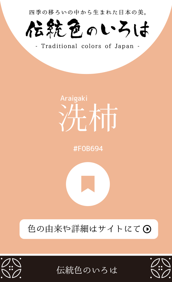 洗柿(Araigaki)