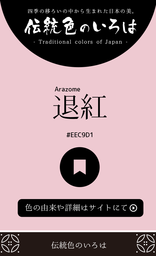 退紅（Arazome）