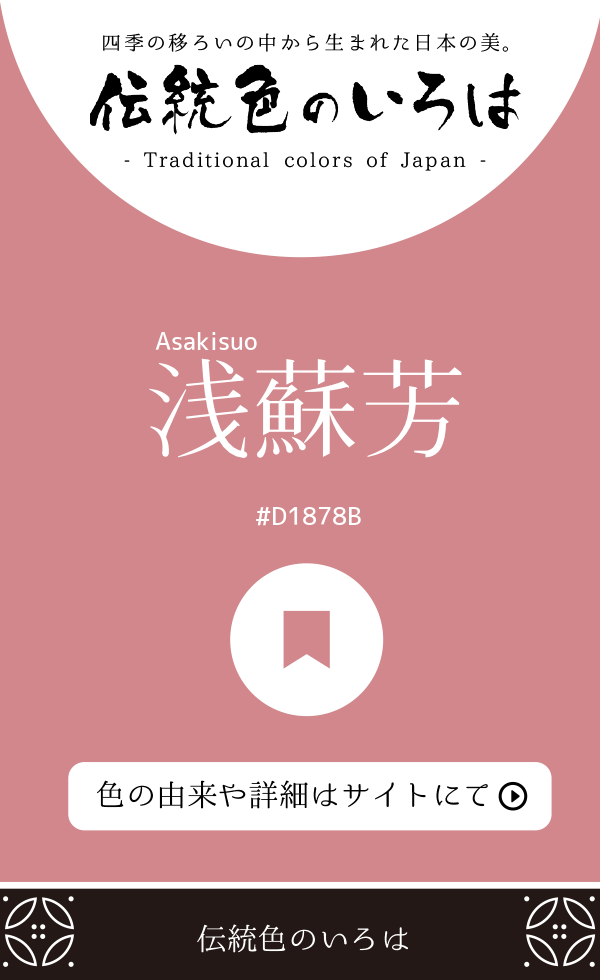 浅蘇芳（Asakisuo）