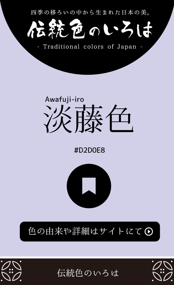 淡藤色（Awafuji-iro）