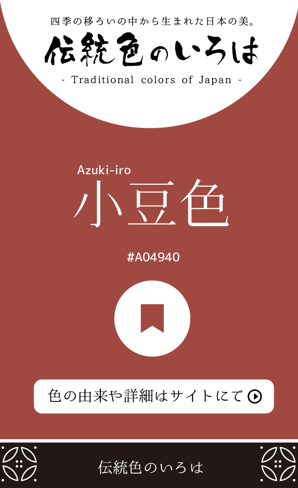 小豆色(Azuki-iro)