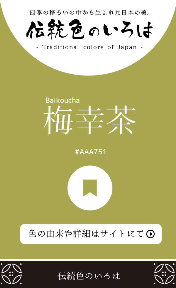 梅幸茶（Baikoucha）