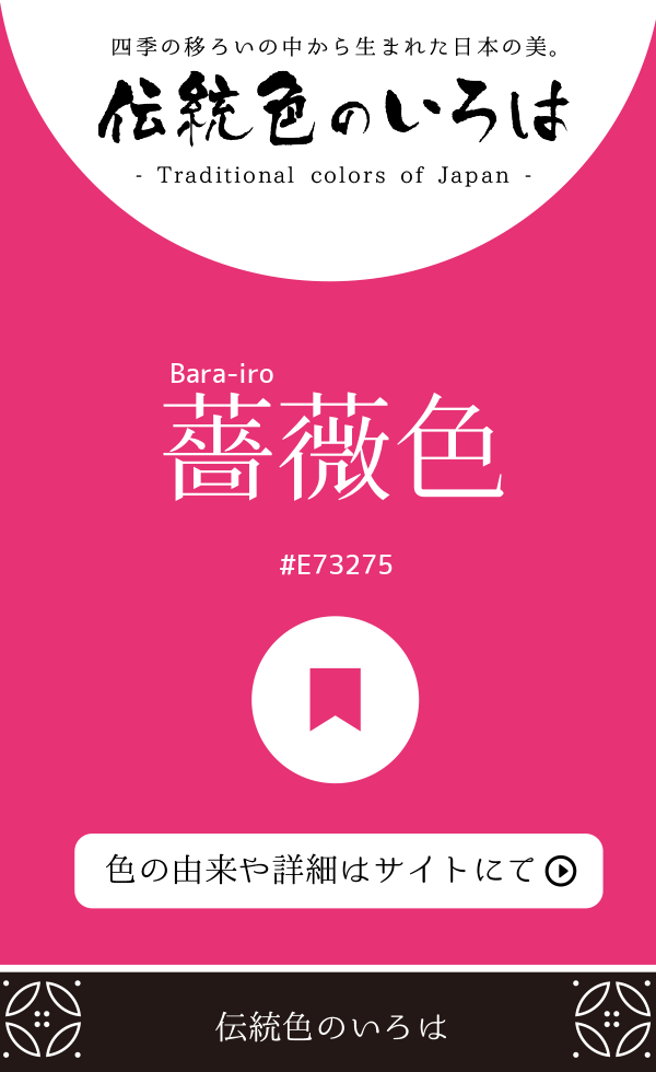 薔薇色（Bara-iro）
