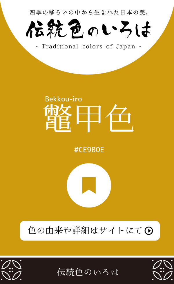 鼈甲色（Bekkou-iro）