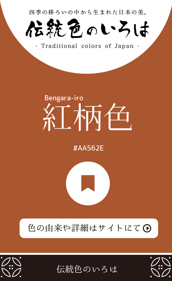 紅柄色（Bengara-iro）