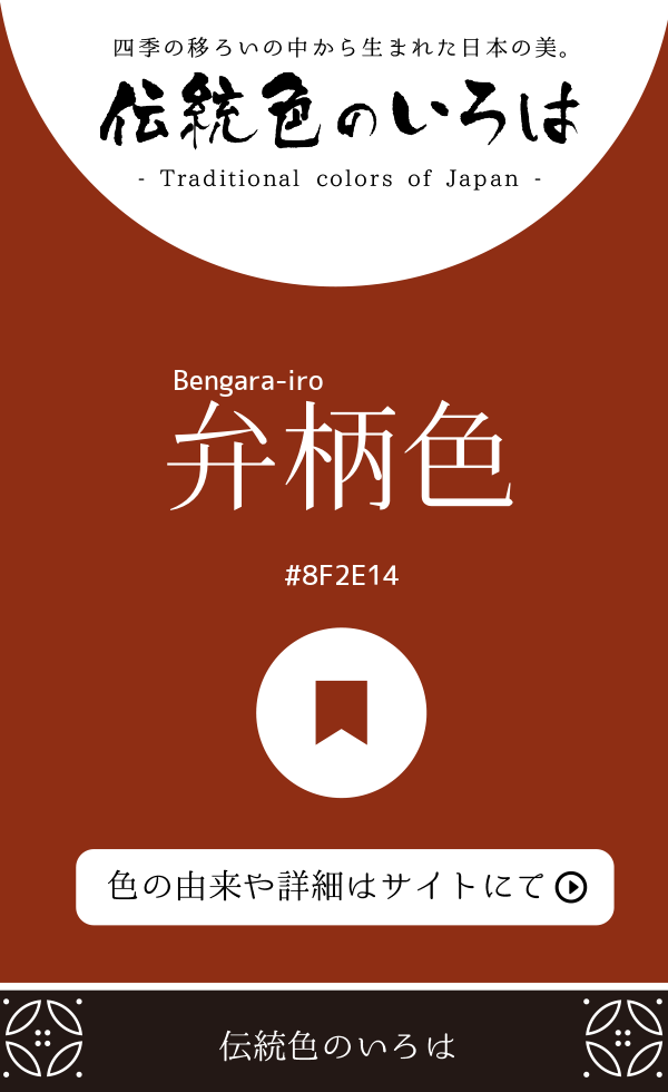 弁柄色(Bengara-iro)