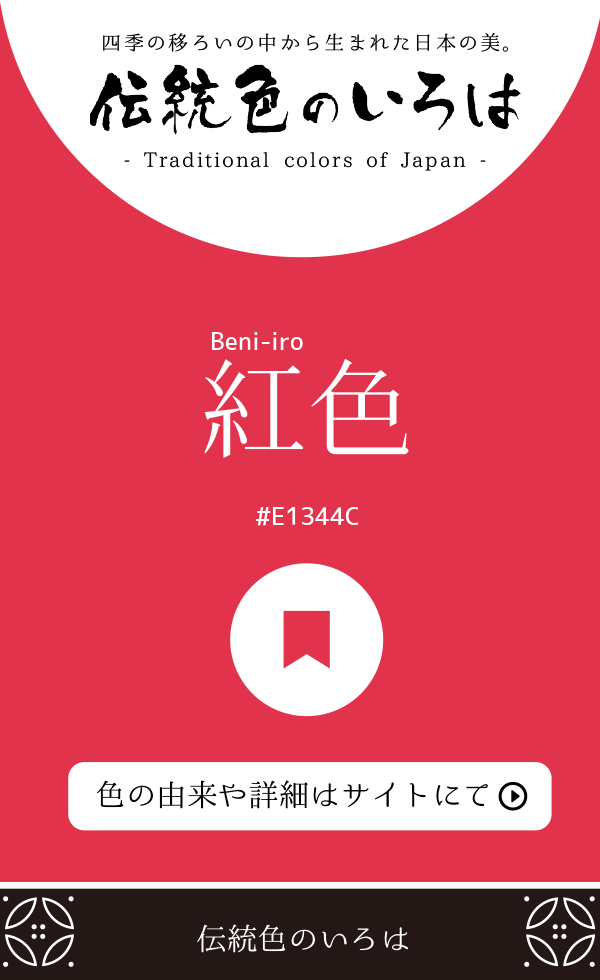 紅色（Beni-iro）