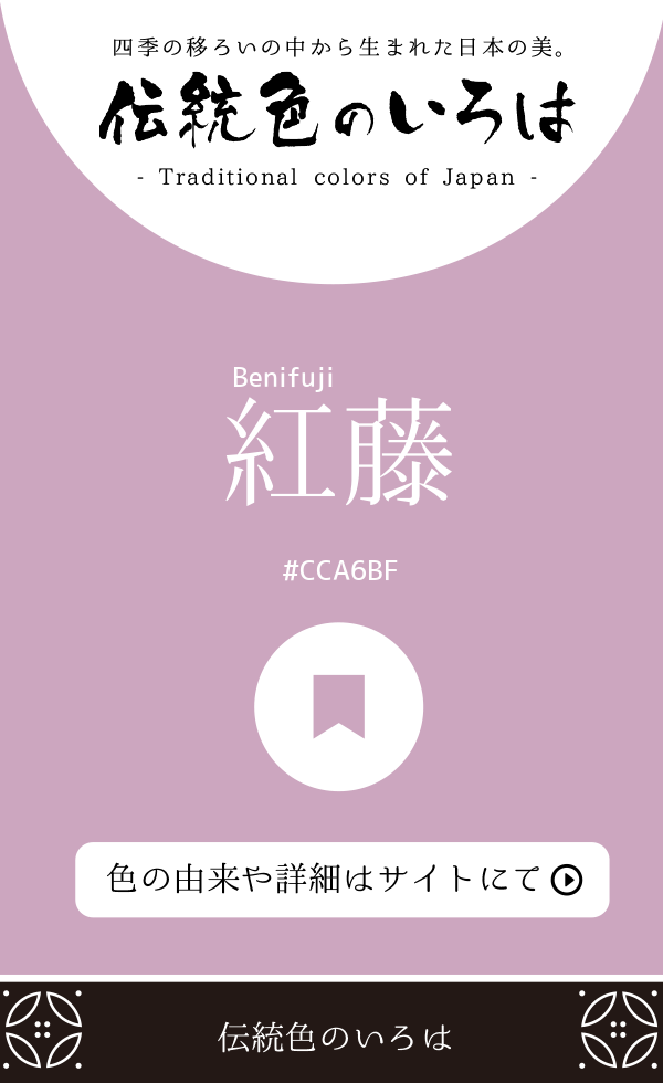 紅藤(Benifuji)