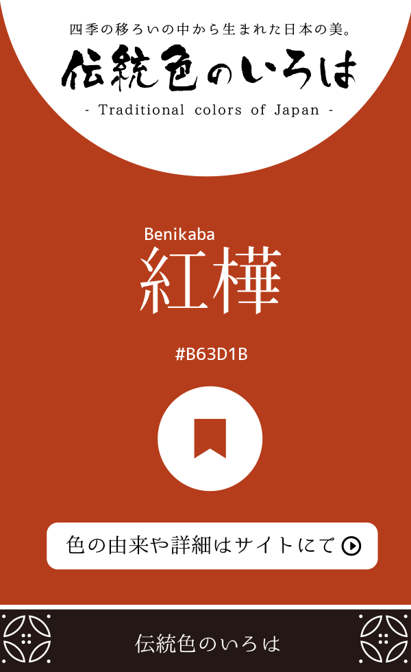 紅樺（Benikaba）