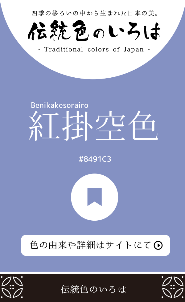 紅掛空色(Benikakesorairo)