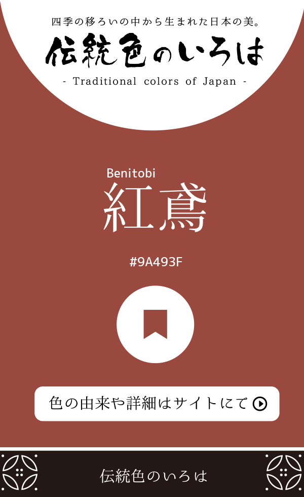 紅鳶（Benitobi）