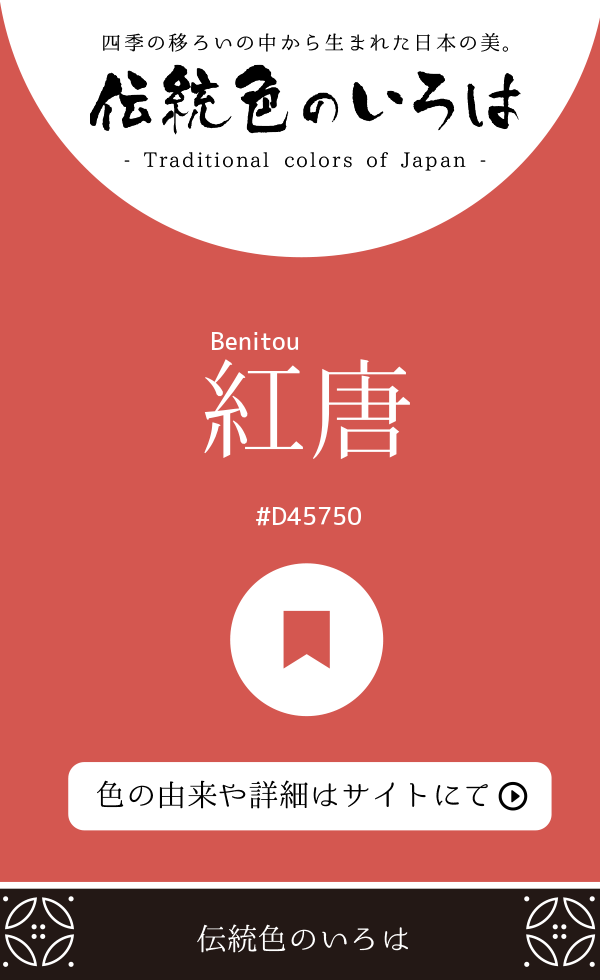 紅唐（Benitou）