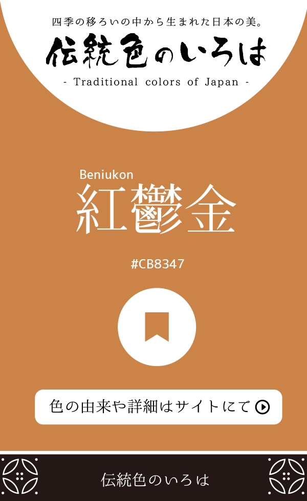 紅鬱金（Beniukon）