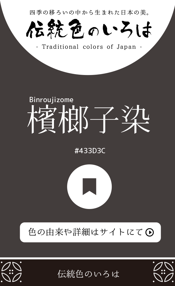 檳榔子染（Binroujizome）