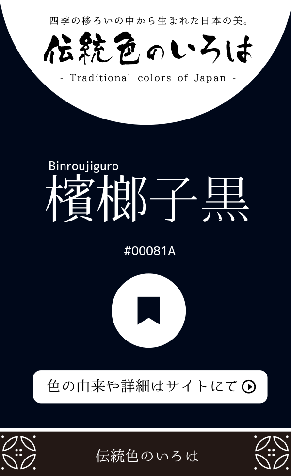 檳榔子黒(Binroujiguro)