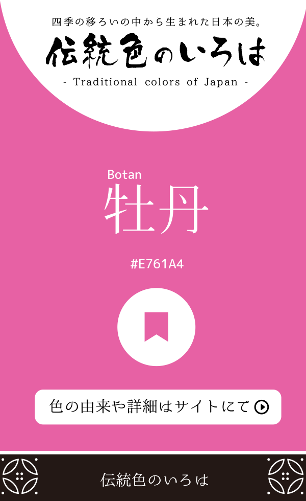 牡丹(Botan)
