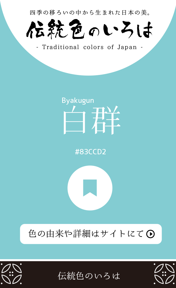 白群（Byakugun）
