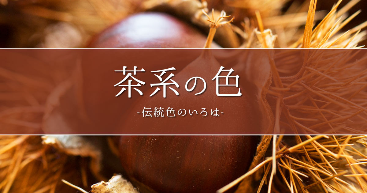 茶系のカテゴリ