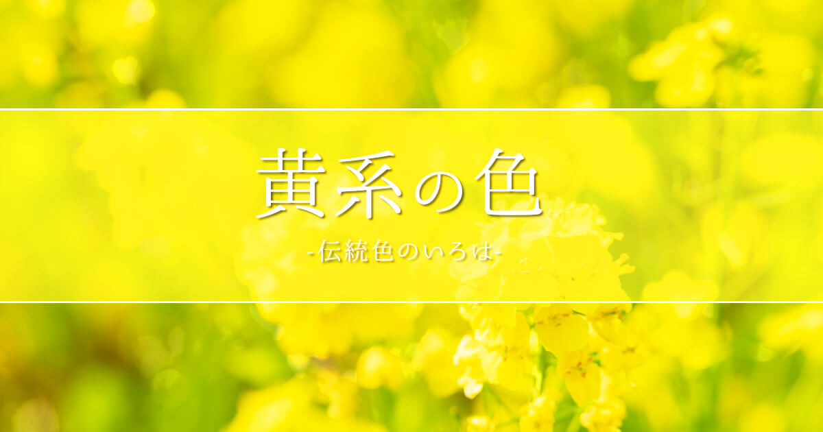黄系のカテゴリ