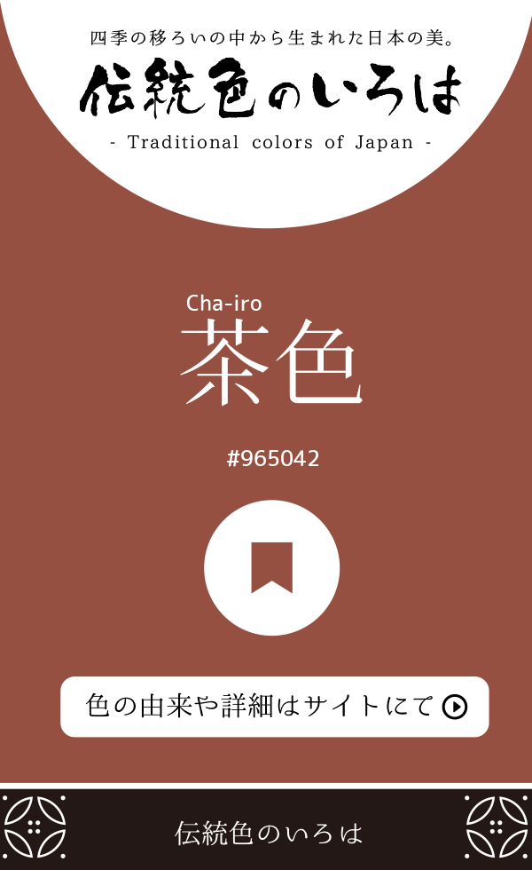 茶色（Cha-iro）