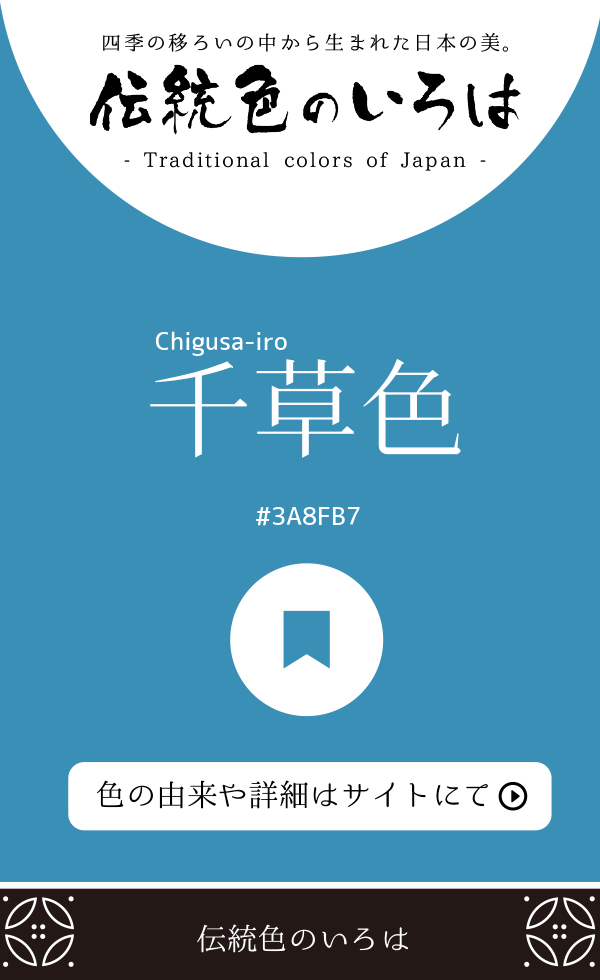 千草色（Chigusa-iro）