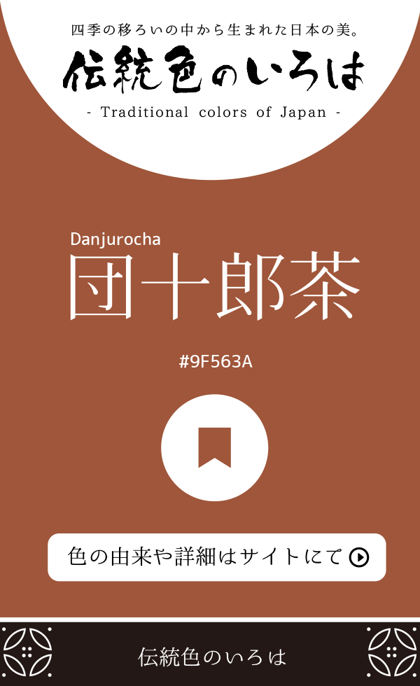 団十郎茶(Danjurocha)