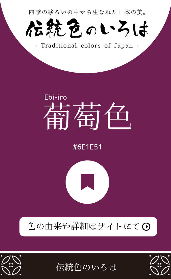 葡萄色(Ebi-iro)