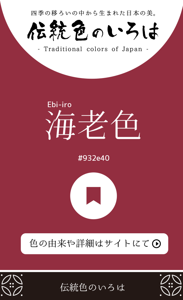 海老色（Ebi-iro）