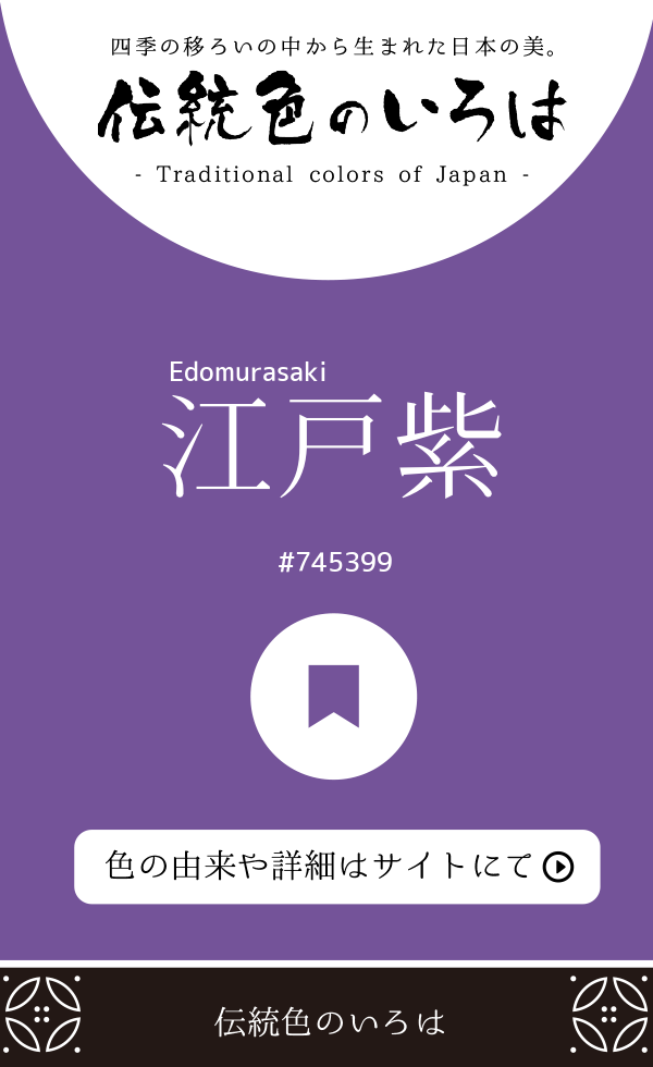 江戸紫(Edomurasaki)