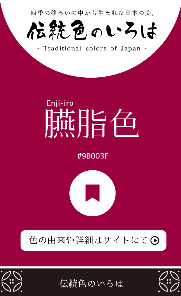 臙脂色（Enji-iro）