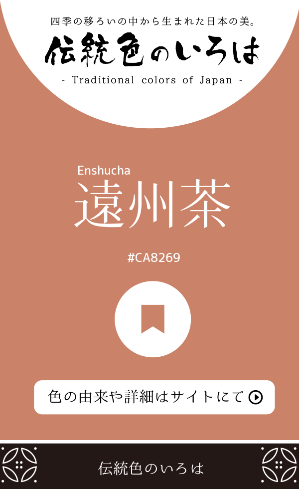 遠州茶（Enshucha）