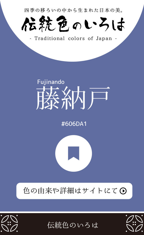 藤納戸（Fujinando）