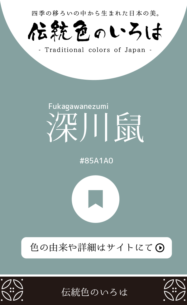 深川鼠（Fukagawanezumi）