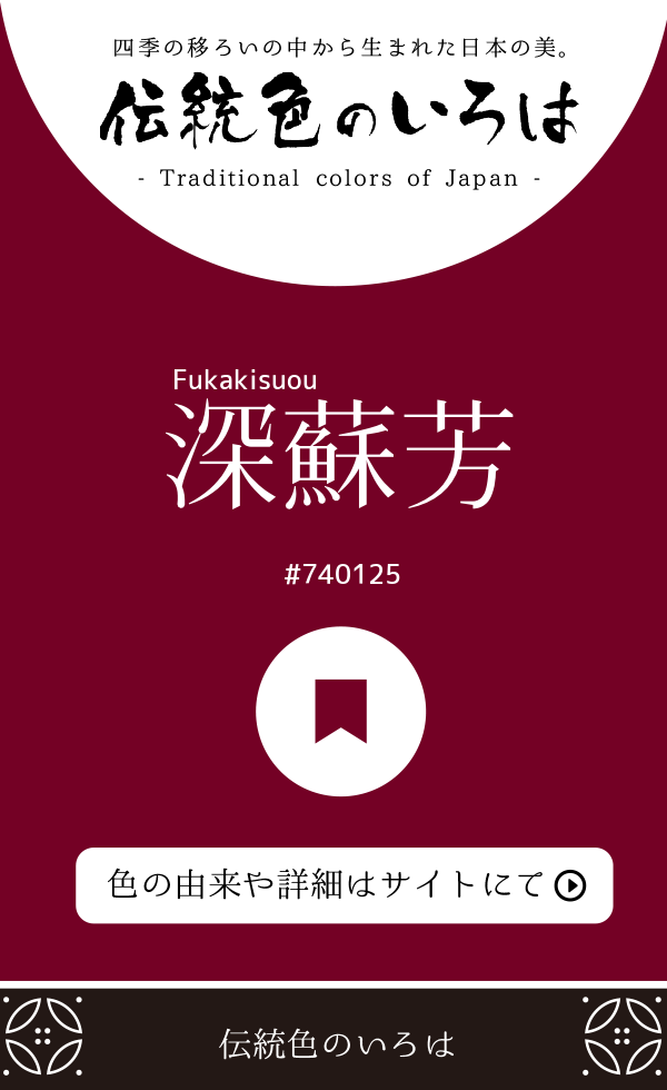 深蘇芳(Fukakisuou)