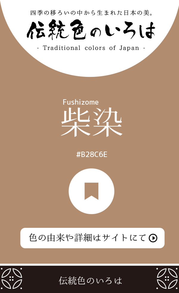 柴染(Fushizome)