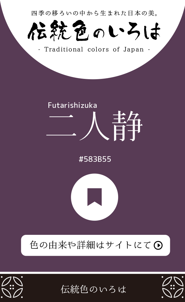 二人静（Futarishizuka）