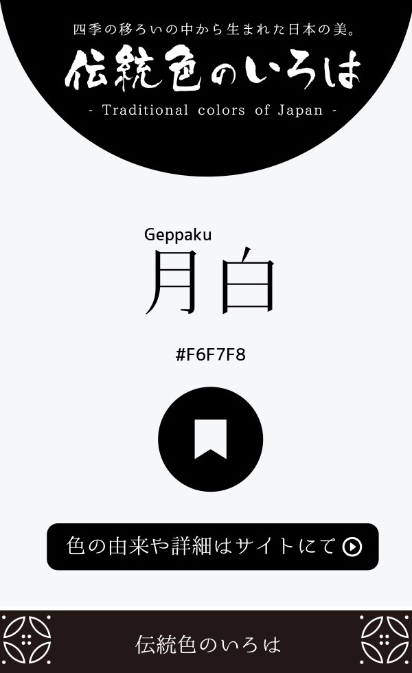 月白(Geppaku)