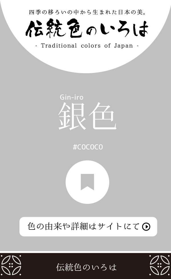 銀色（Gin-iro）