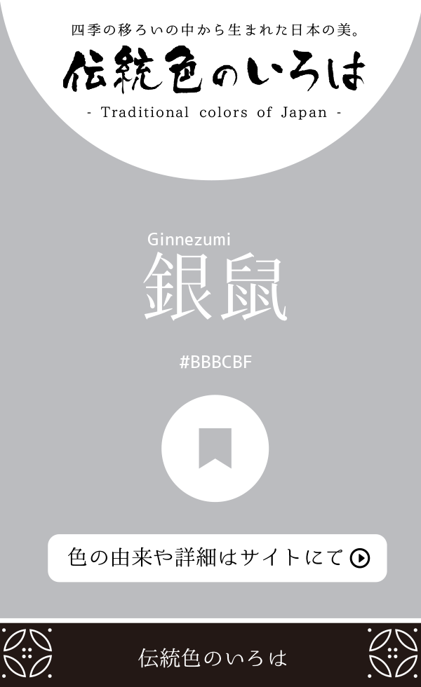 銀鼠(Ginnezumi)