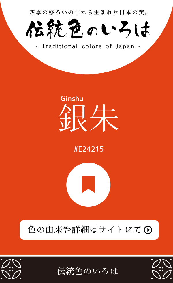 銀朱（Ginshu）
