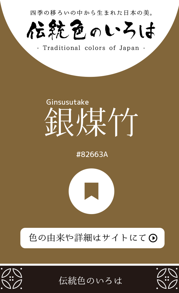 銀煤竹（Ginsusutake）